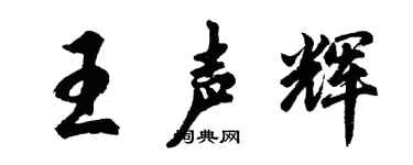 胡问遂王声辉行书个性签名怎么写