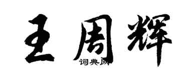 胡问遂王周辉行书个性签名怎么写