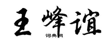 胡问遂王峰谊行书个性签名怎么写