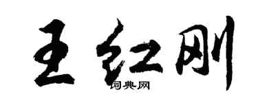胡问遂王红刚行书个性签名怎么写