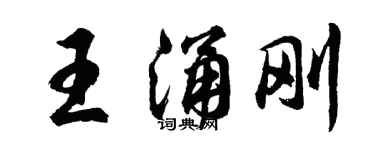 胡问遂王涌刚行书个性签名怎么写