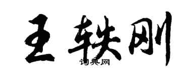 胡问遂王轶刚行书个性签名怎么写