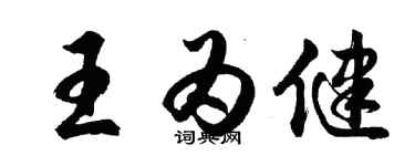 胡问遂王为健行书个性签名怎么写