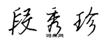 王正良段秀珍行书个性签名怎么写