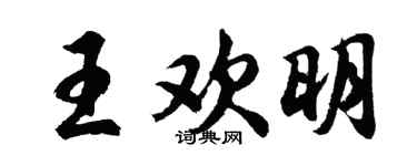 胡问遂王欢明行书个性签名怎么写