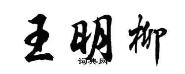 胡问遂王明柳行书个性签名怎么写