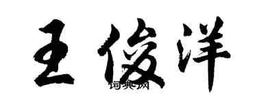 胡问遂王俊洋行书个性签名怎么写