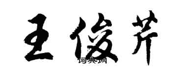 胡问遂王俊芹行书个性签名怎么写