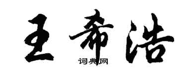 胡问遂王希浩行书个性签名怎么写
