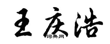 胡问遂王庆浩行书个性签名怎么写