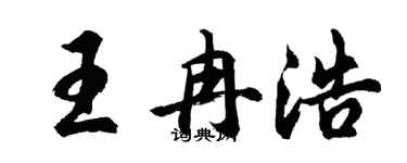 胡问遂王冉浩行书个性签名怎么写