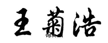 胡问遂王菊浩行书个性签名怎么写