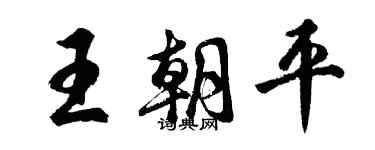 胡问遂王朝平行书个性签名怎么写