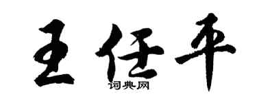 胡问遂王任平行书个性签名怎么写