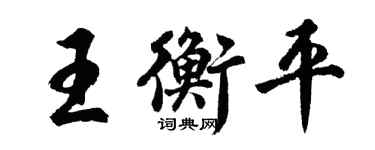 胡问遂王衡平行书个性签名怎么写