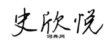 王正良史欣悦行书个性签名怎么写