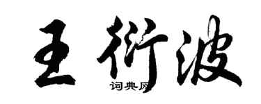 胡问遂王衍波行书个性签名怎么写