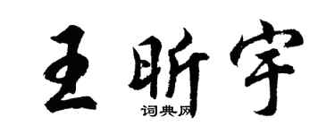 胡问遂王昕宇行书个性签名怎么写