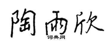 王正良陶雨欣行书个性签名怎么写
