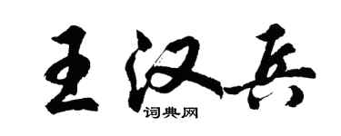胡问遂王汉兵行书个性签名怎么写