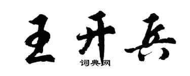 胡问遂王开兵行书个性签名怎么写