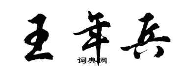 胡问遂王年兵行书个性签名怎么写