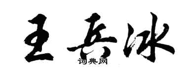 胡问遂王兵冰行书个性签名怎么写