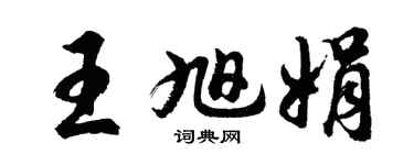 胡问遂王旭娟行书个性签名怎么写