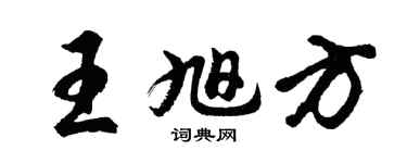 胡问遂王旭方行书个性签名怎么写