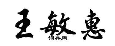 胡问遂王敏惠行书个性签名怎么写