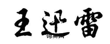 胡问遂王迅雷行书个性签名怎么写