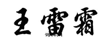 胡问遂王雷霜行书个性签名怎么写