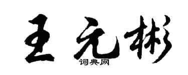 胡问遂王元彬行书个性签名怎么写