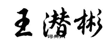 胡问遂王潜彬行书个性签名怎么写
