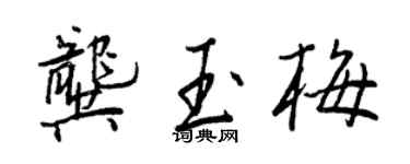 王正良龚玉梅行书个性签名怎么写