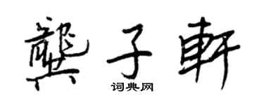 王正良龚子轩行书个性签名怎么写