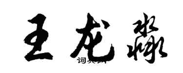 胡问遂王龙淼行书个性签名怎么写