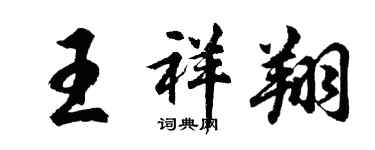 胡问遂王祥翔行书个性签名怎么写