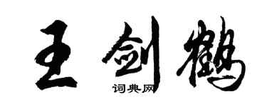 胡问遂王剑鹤行书个性签名怎么写
