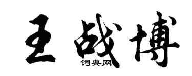 胡问遂王战博行书个性签名怎么写