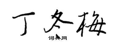 王正良丁冬梅行书个性签名怎么写