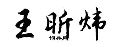 胡问遂王昕炜行书个性签名怎么写