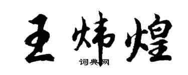 胡问遂王炜煌行书个性签名怎么写