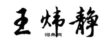 胡问遂王炜静行书个性签名怎么写