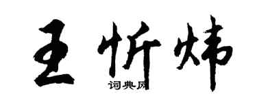 胡问遂王忻炜行书个性签名怎么写