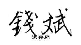 王正良钱斌行书个性签名怎么写