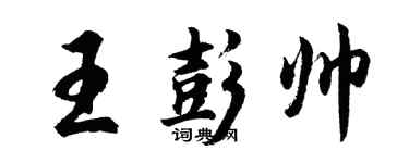 胡问遂王彭帅行书个性签名怎么写