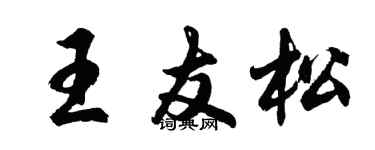 胡问遂王友松行书个性签名怎么写