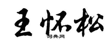 胡问遂王怀松行书个性签名怎么写