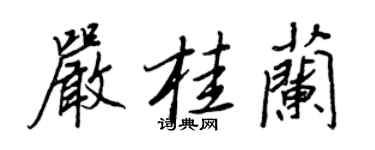 王正良严桂兰行书个性签名怎么写